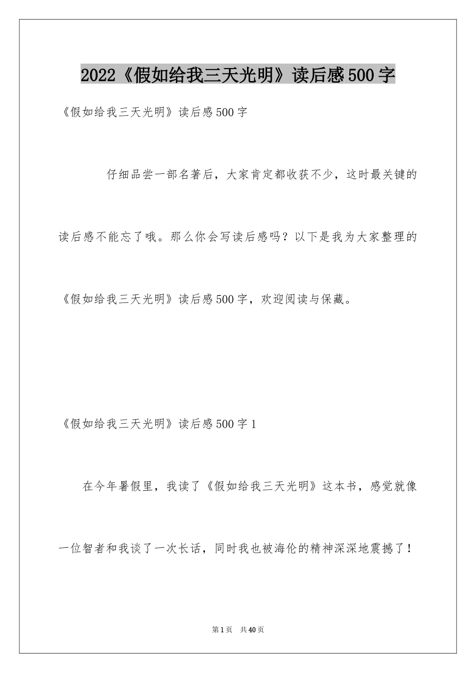 2024《假如给我三天光明》读后感500字_第1页