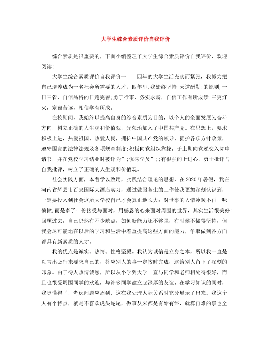 大学生综合素质评价自我评价2_第1页