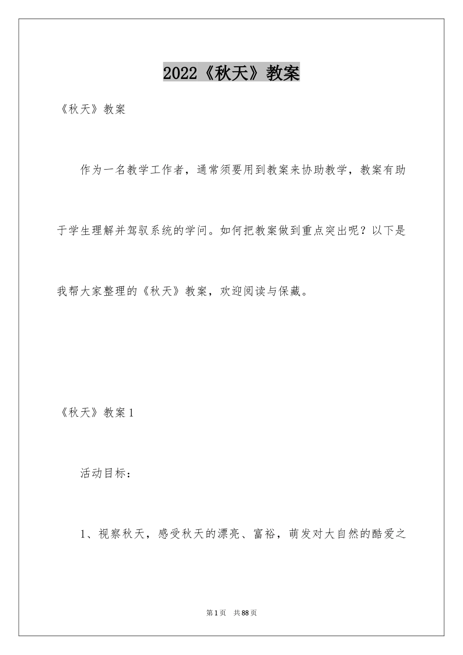 2024《秋天》教案_第1页