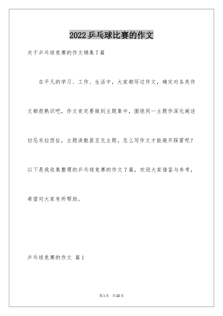 2024乒乓球比赛的作文_36_第1页