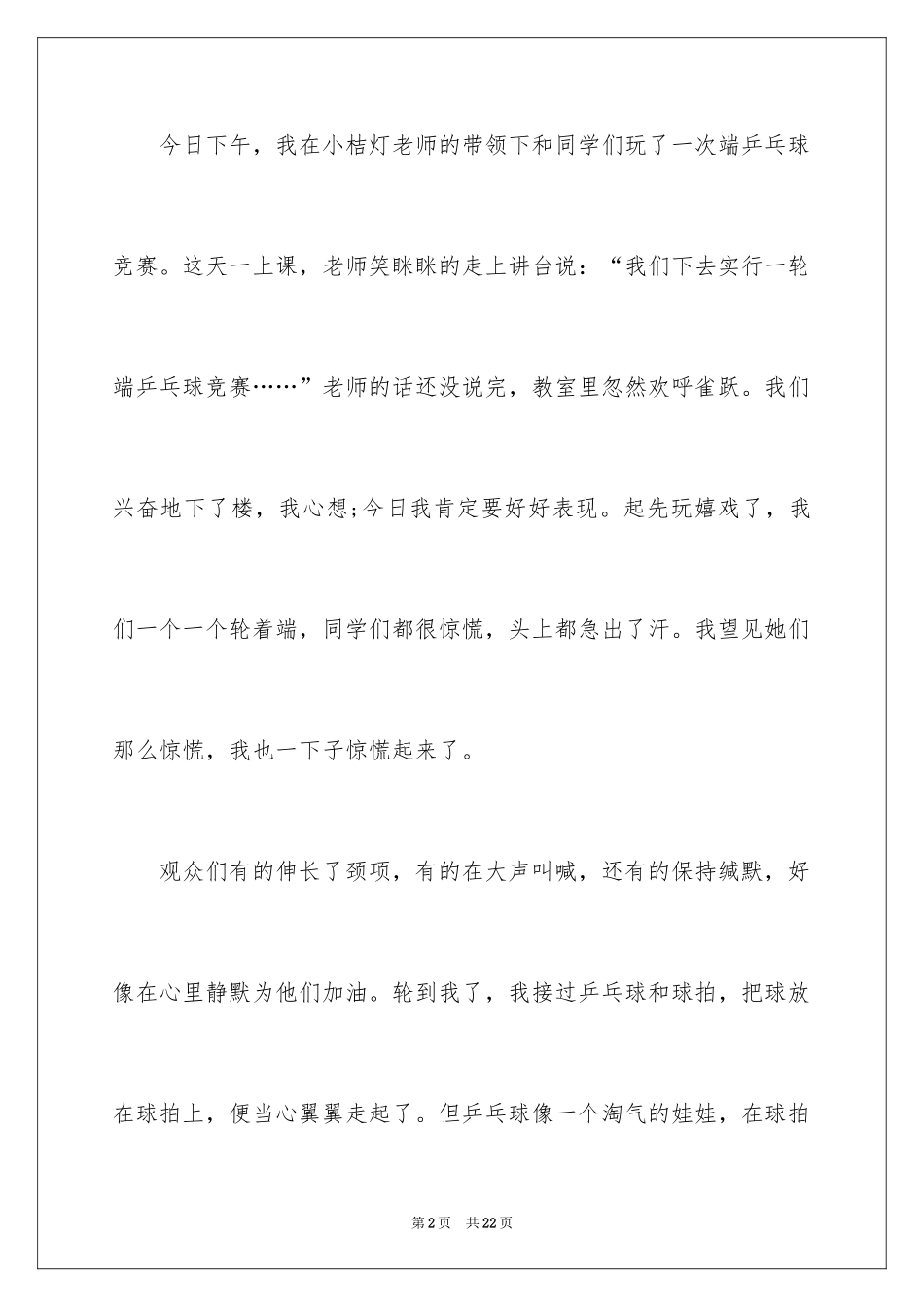 2024乒乓球比赛的作文_36_第2页