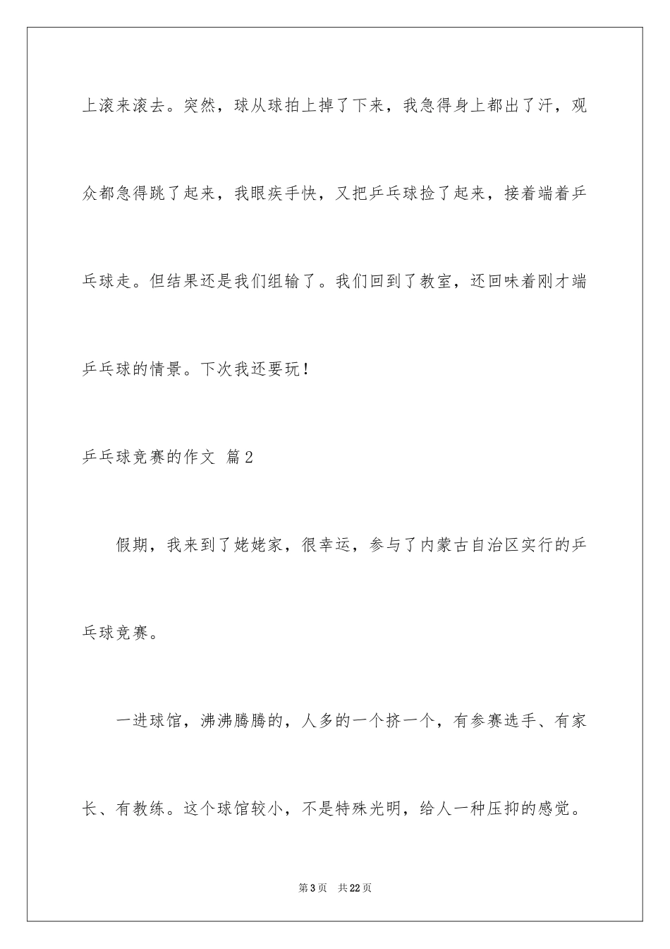 2024乒乓球比赛的作文_36_第3页