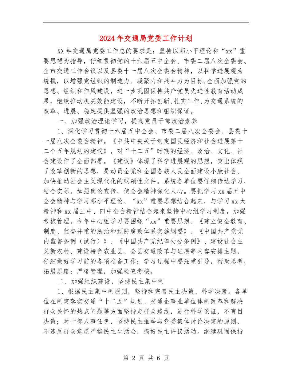 2024年交通局党委工作计划1_第2页