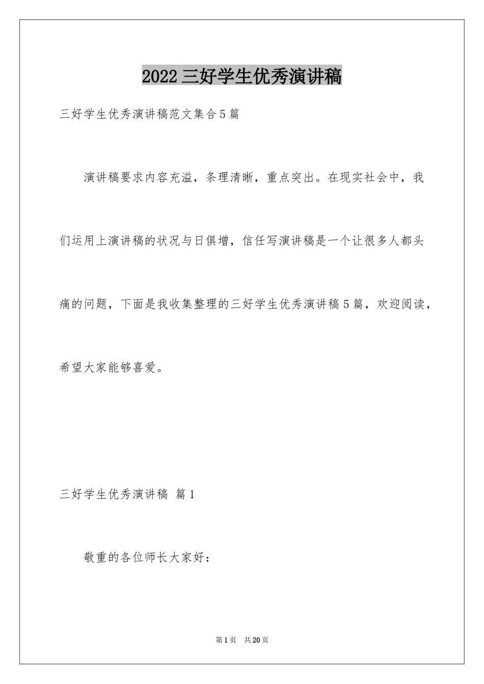 2024三好学生优秀演讲稿_10_第1页