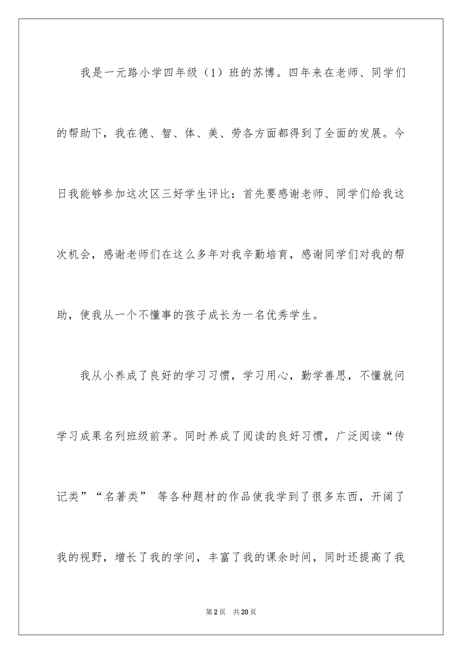 2024三好学生优秀演讲稿_10_第2页