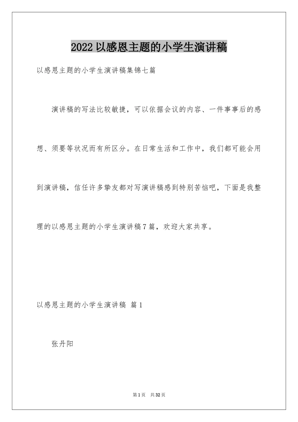 2024以感恩主题的小学生演讲稿_17_第1页