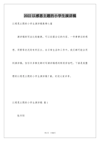 2024以感恩主题的小学生演讲稿_17