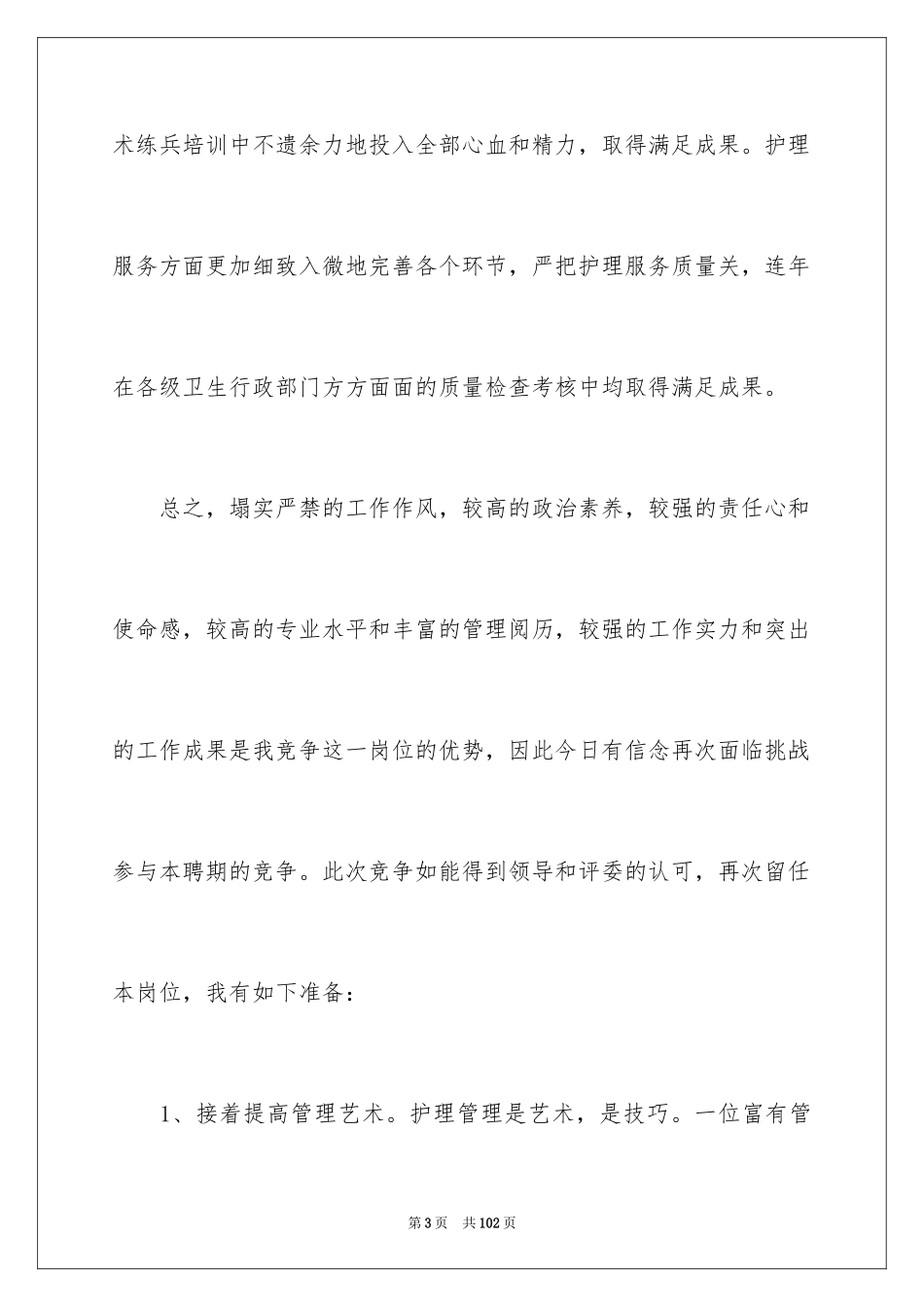 2024中层干部竞争上岗演讲稿_18_第3页