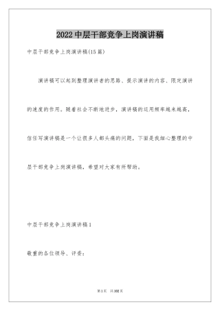 2024中层干部竞争上岗演讲稿_18