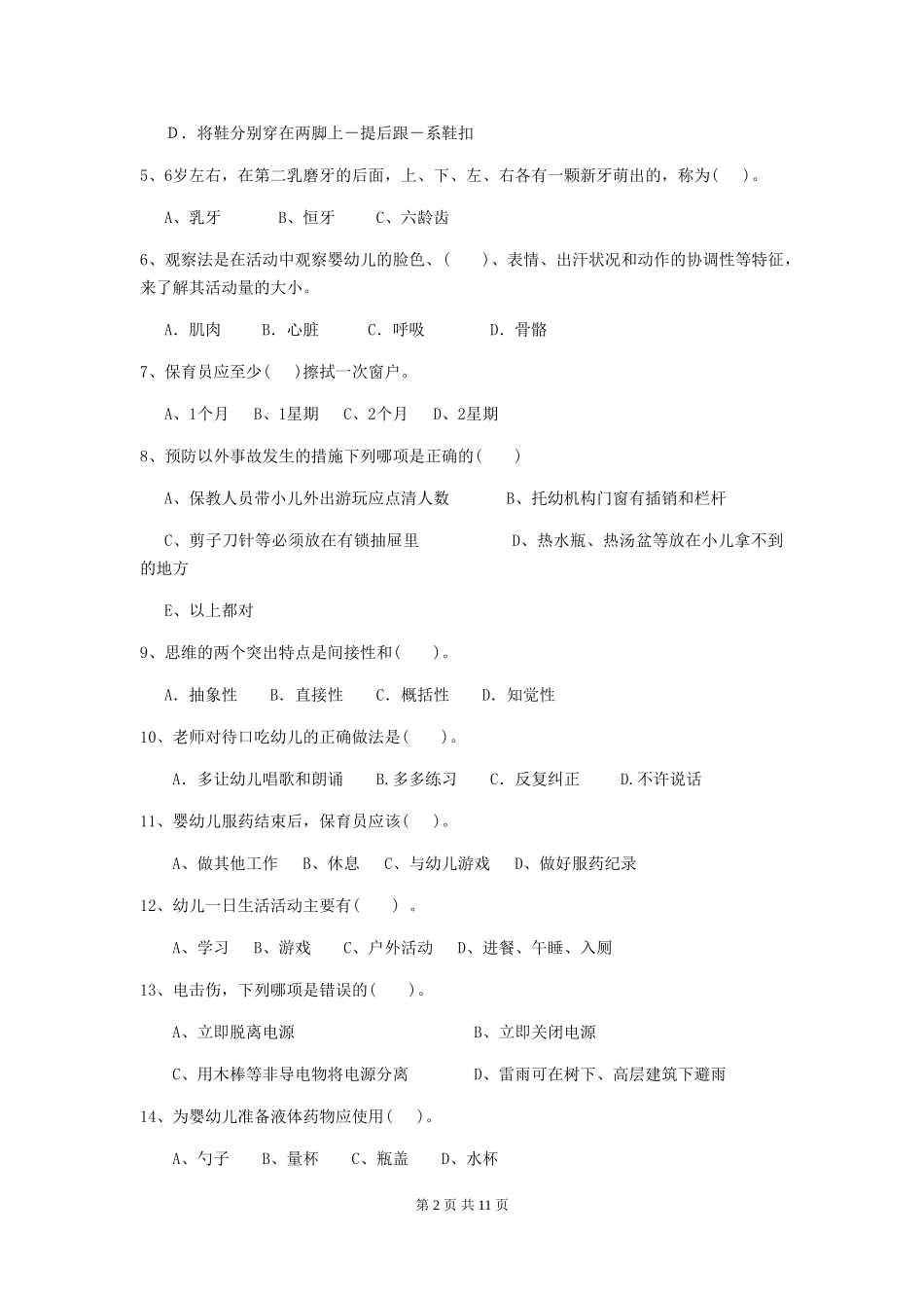 2024版幼儿园保育员下学期考试试题试卷及解析_第2页