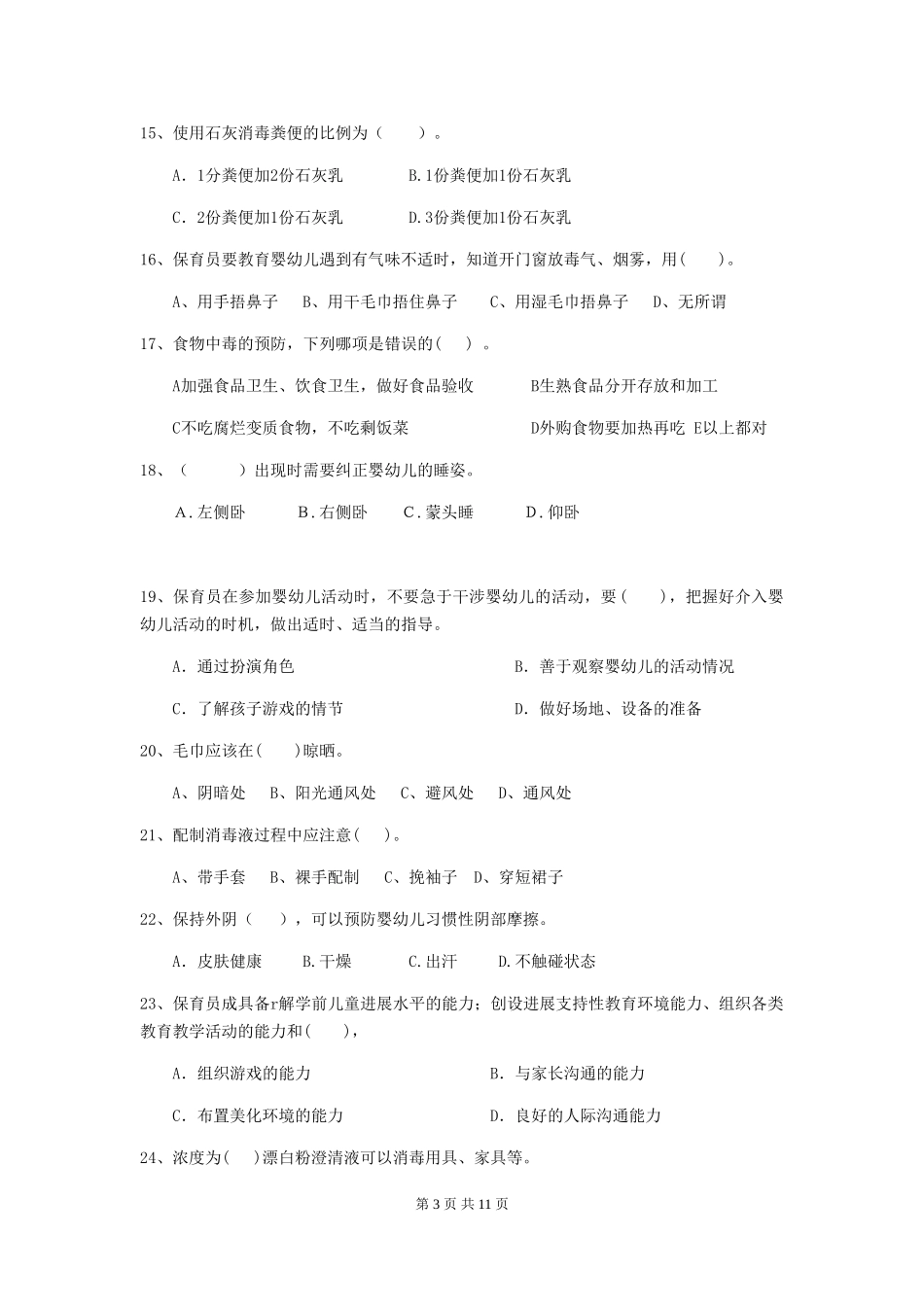 2024版幼儿园保育员下学期考试试题试卷及解析_第3页