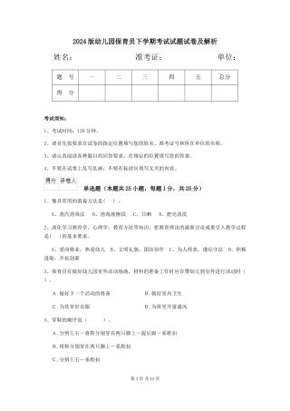 2024版幼儿园保育员下学期考试试题试卷及解析