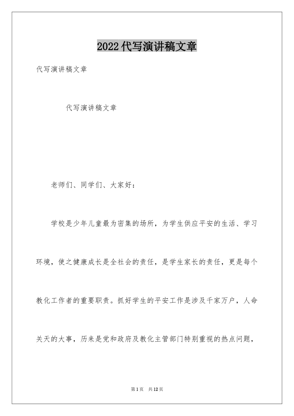 2024代写演讲稿文章_第1页
