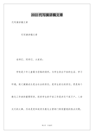 2024代写演讲稿文章
