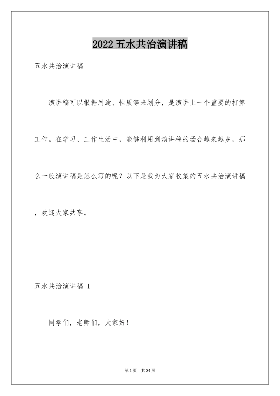 2024五水共治演讲稿 _第1页