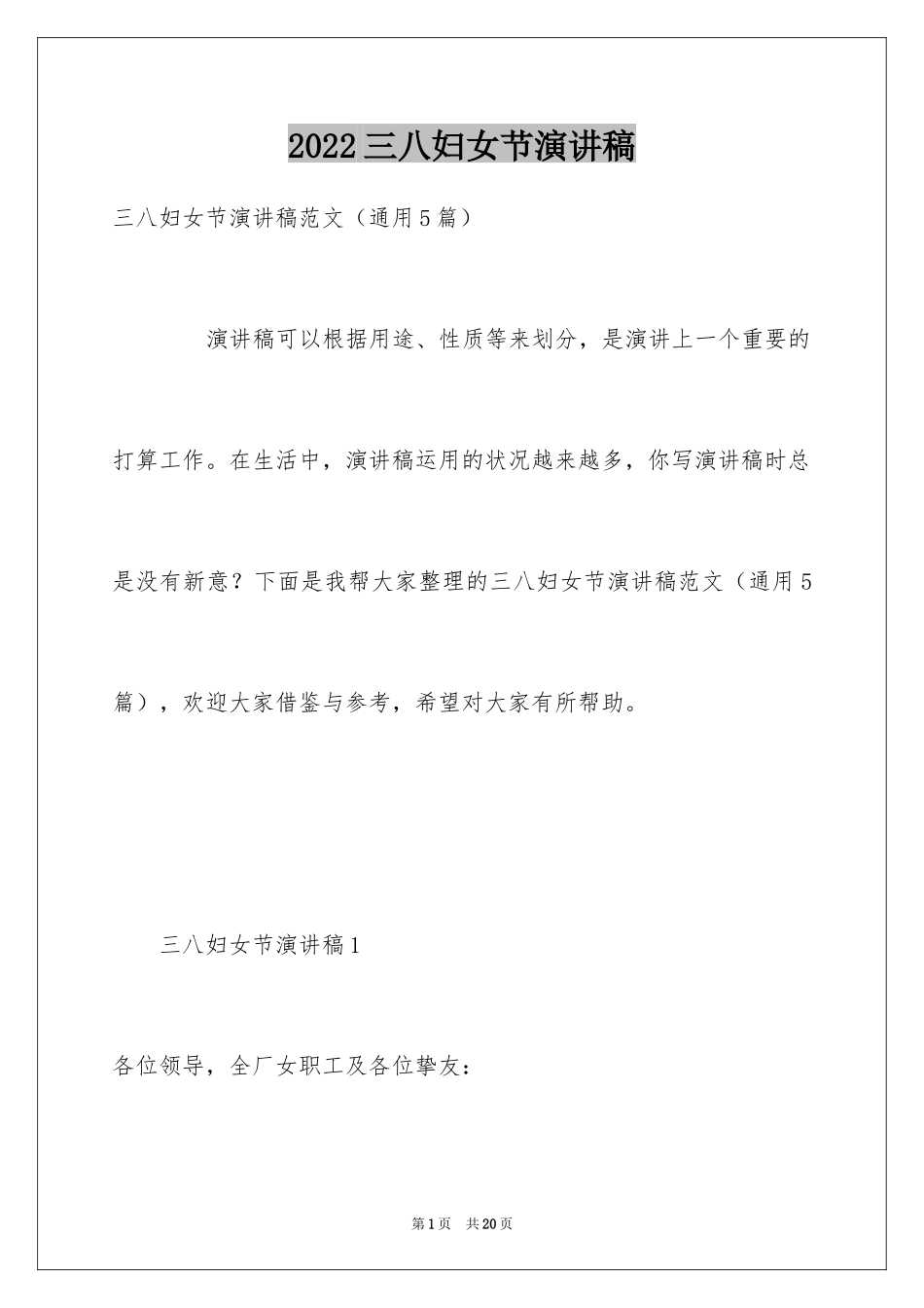 2024三八妇女节演讲稿_1832_第1页