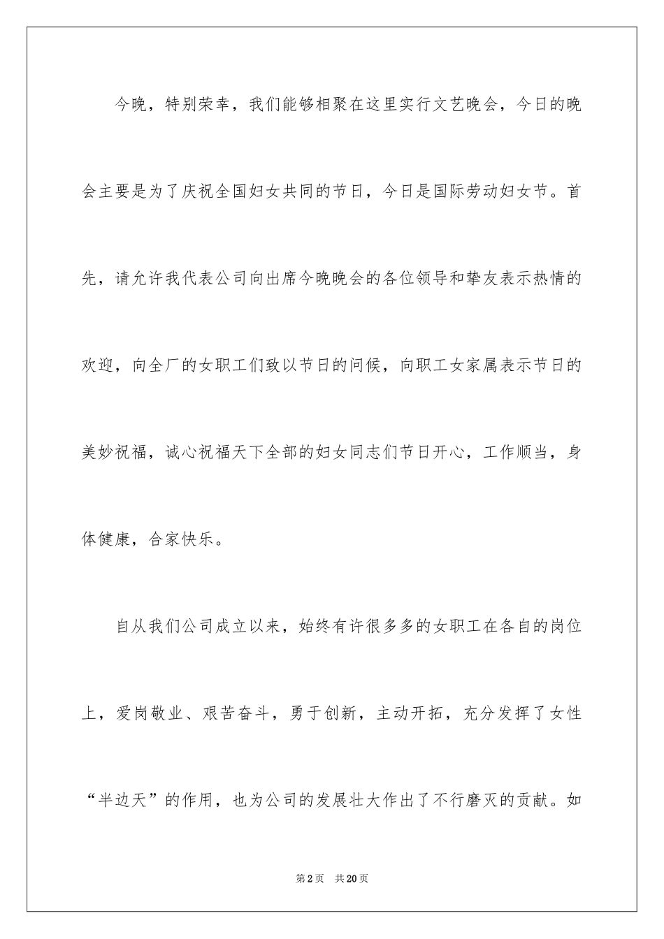 2024三八妇女节演讲稿_1832_第2页