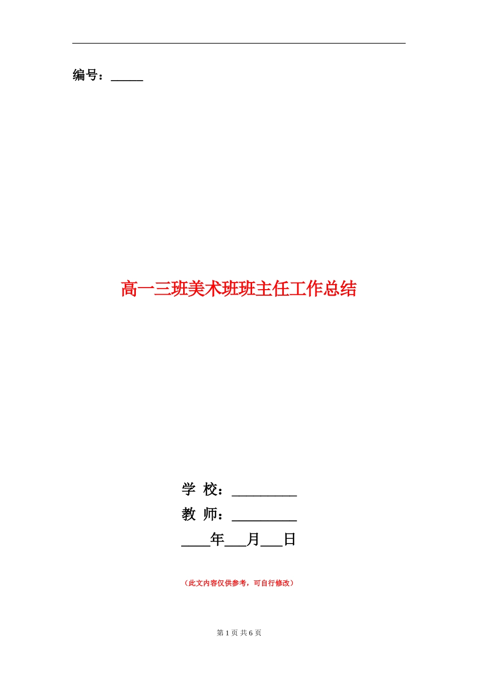 高一三班美术班班主任工作总结_第1页