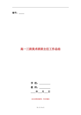 高一三班美术班班主任工作总结