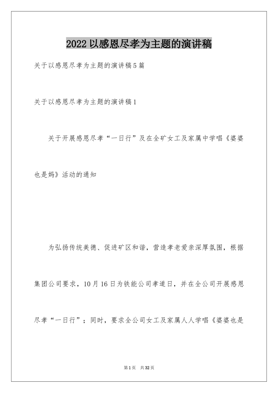 2024以感恩尽孝为主题的演讲稿_第1页