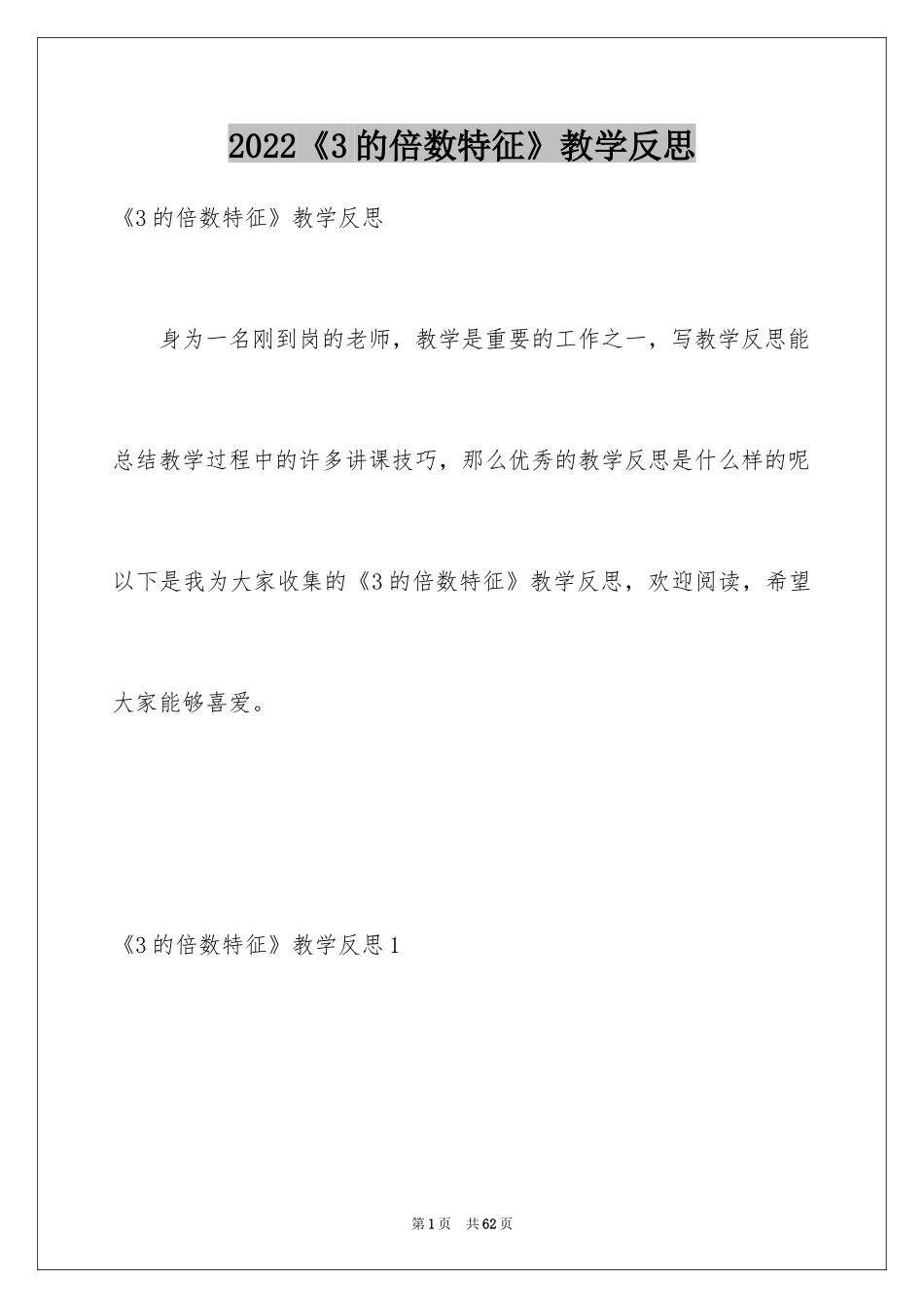 2024《3的倍数特征》教学反思_1_第1页