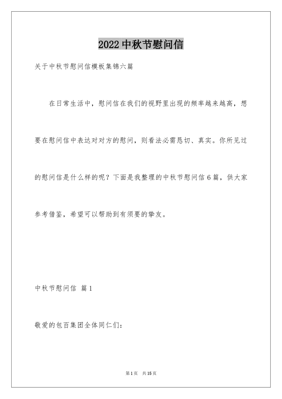 2024中秋节慰问信_209_第1页