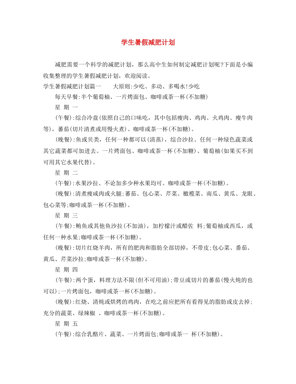 学生暑假减肥计划 _第1页