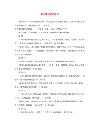 学生暑假减肥计划 