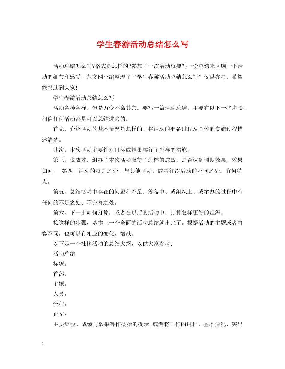 学生春游活动总结怎么写 _第1页