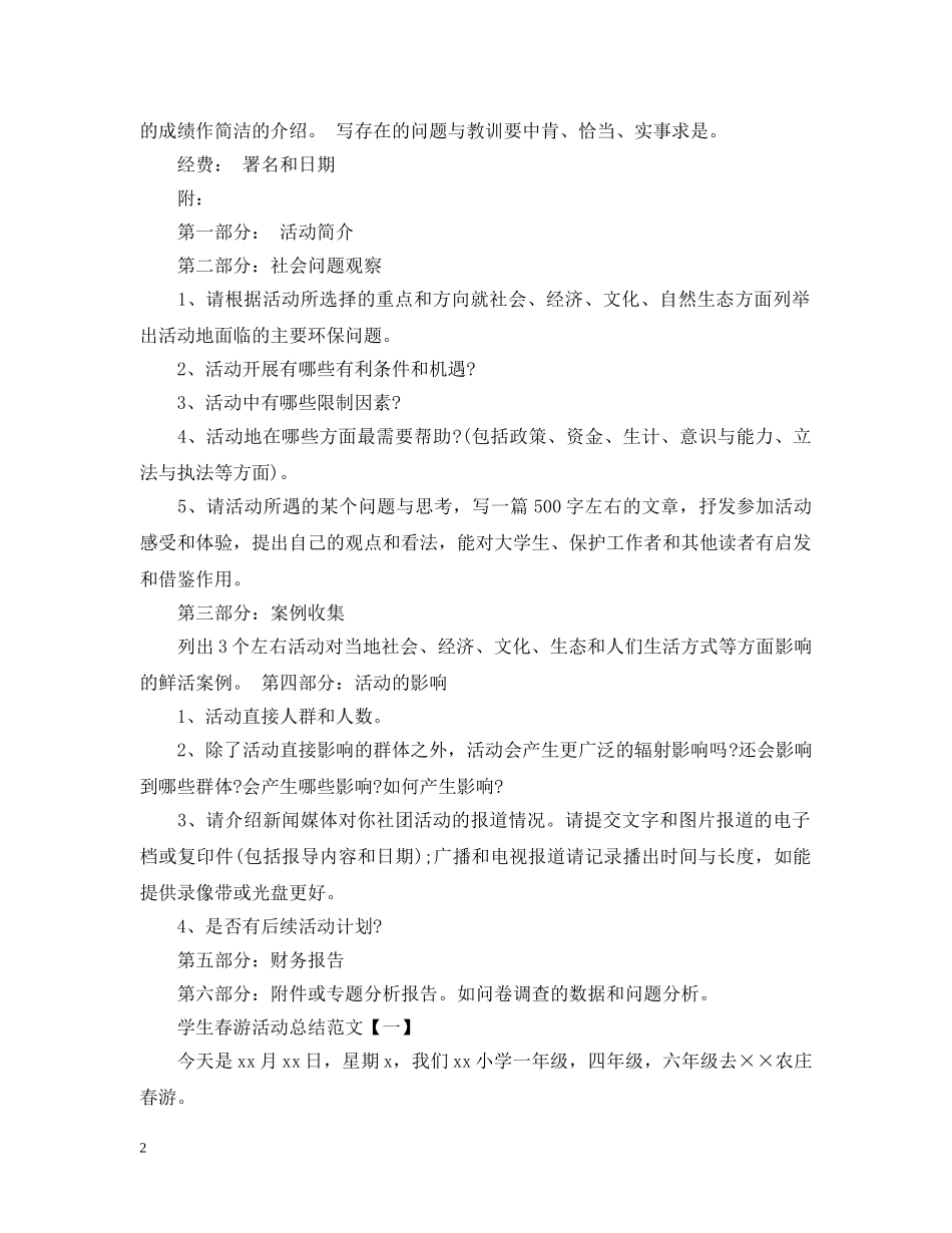 学生春游活动总结怎么写 _第2页