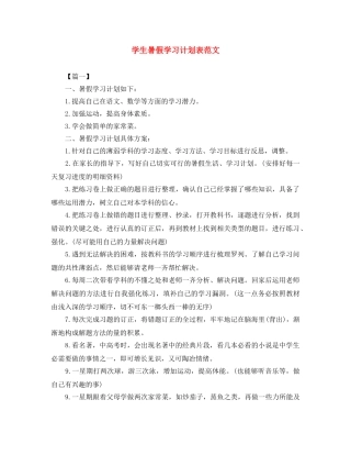 学生暑假学习计划表范文 