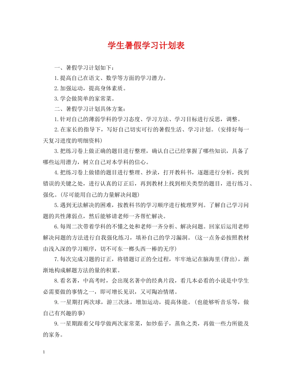 学生暑假学习计划表 _第1页