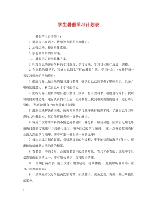 学生暑假学习计划表 