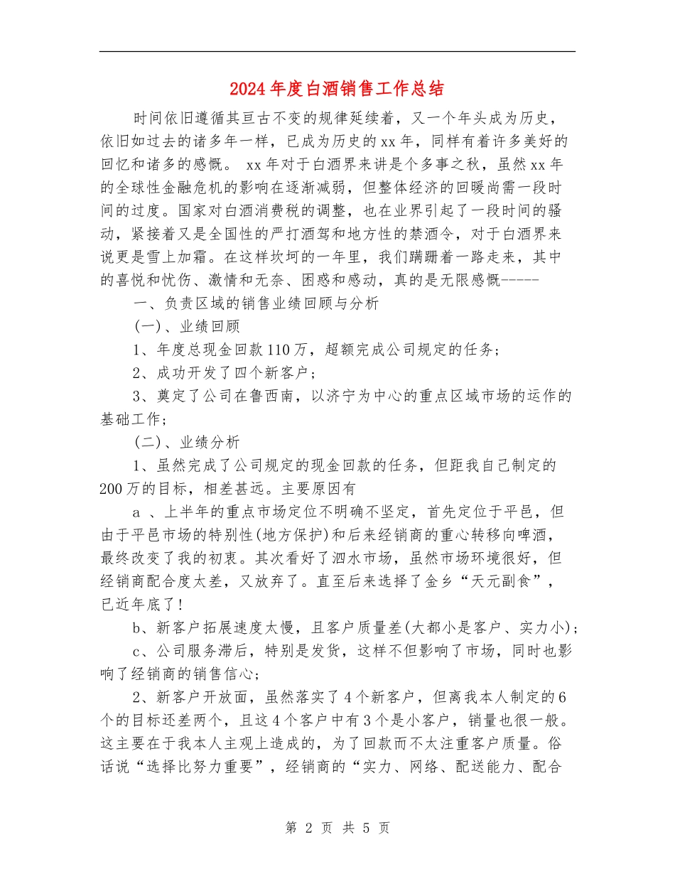 2024年度白酒销售工作总结_第2页