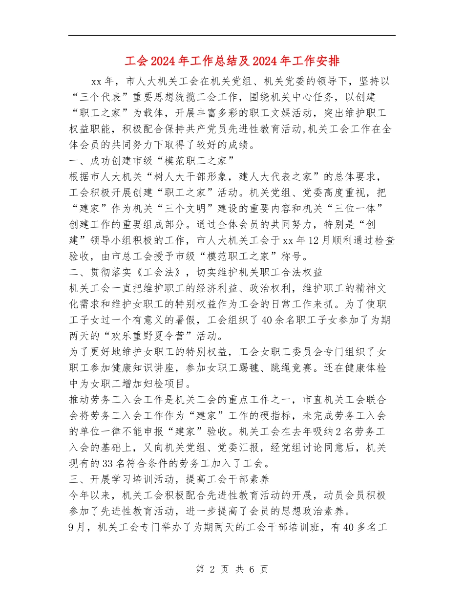 工会2024年工作总结及2024年工作安排_第2页