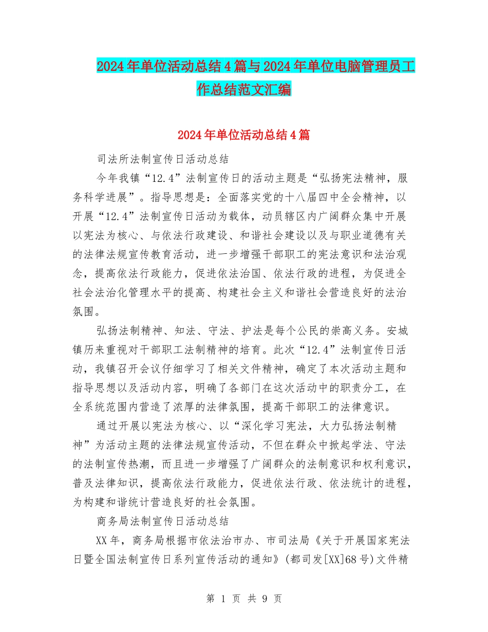 2024年单位活动总结4篇与2024年单位电脑管理员工作总结范文汇编_第1页