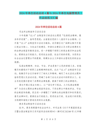 2024年单位活动总结4篇与2024年单位电脑管理员工作总结范文汇编
