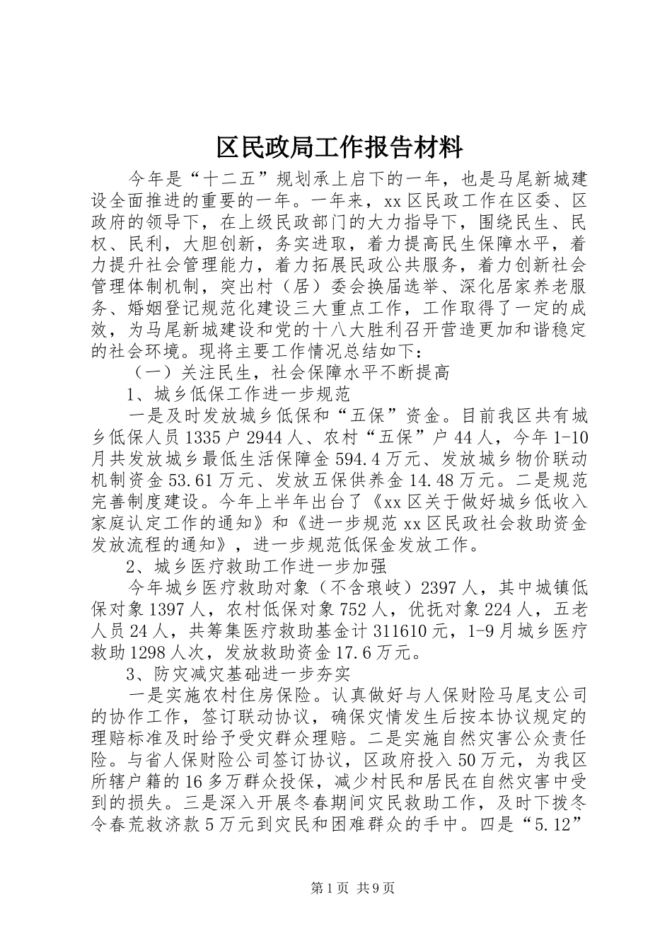 区民政局工作报告材料_第1页
