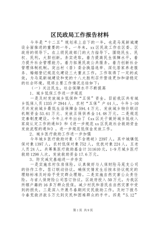 区民政局工作报告材料