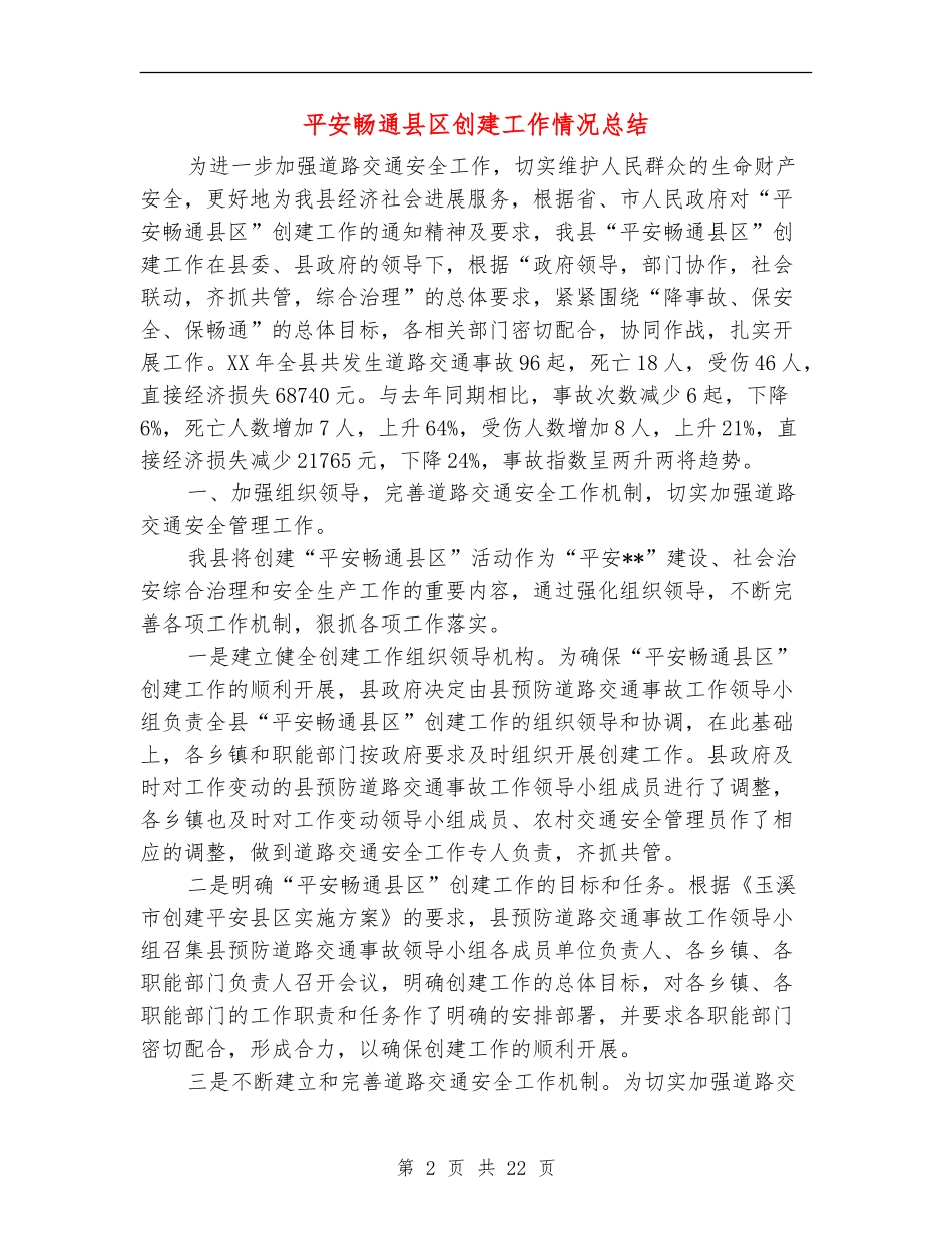 平安畅通县区创建工作情况总结_第2页