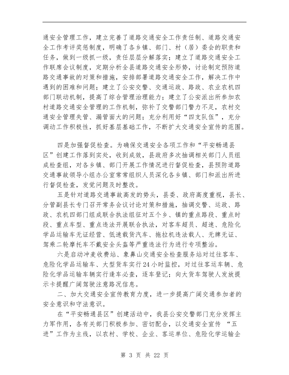 平安畅通县区创建工作情况总结_第3页