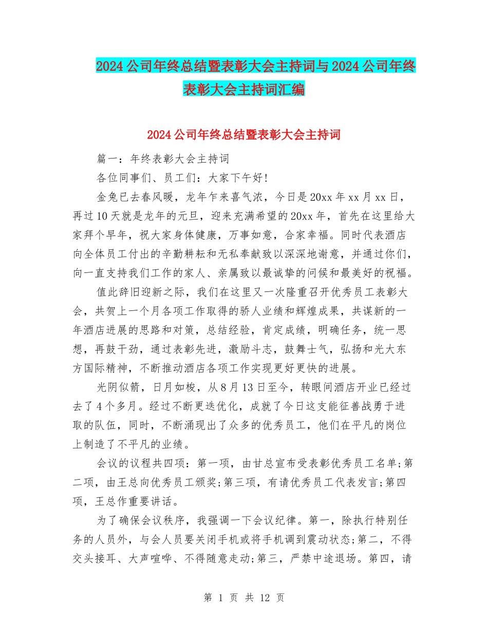 2024公司年终总结暨表彰大会主持词与2024公司年终表彰大会主持词汇编_第1页
