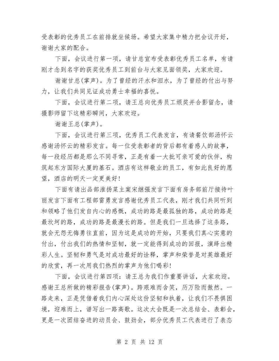 2024公司年终总结暨表彰大会主持词与2024公司年终表彰大会主持词汇编_第2页