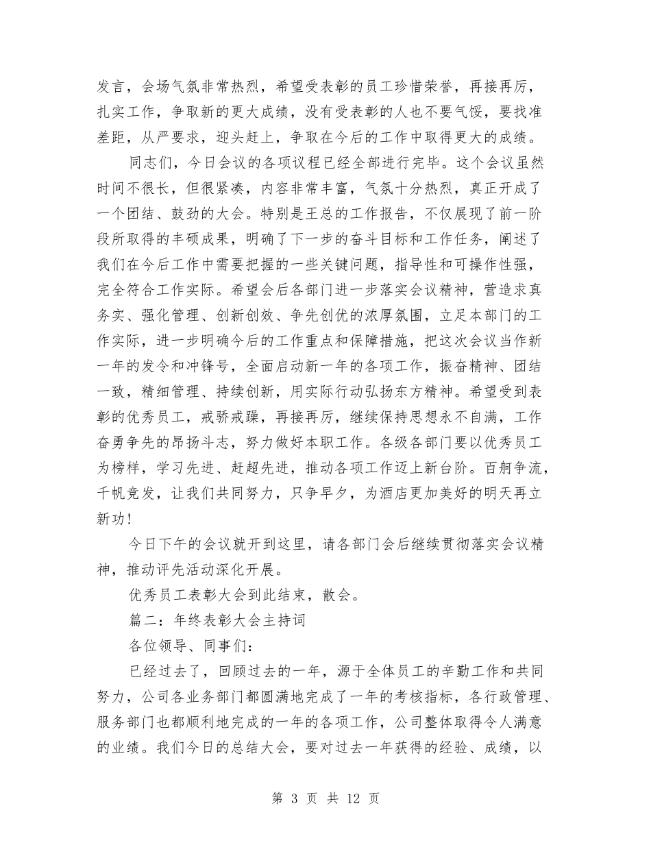 2024公司年终总结暨表彰大会主持词与2024公司年终表彰大会主持词汇编_第3页