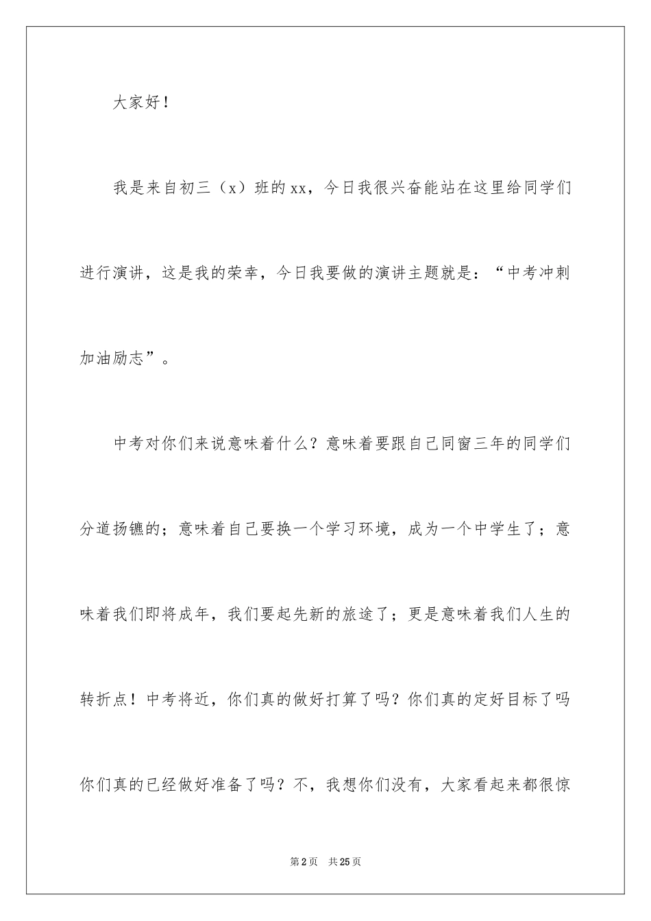 2024中考冲刺励志演讲稿_22_第2页