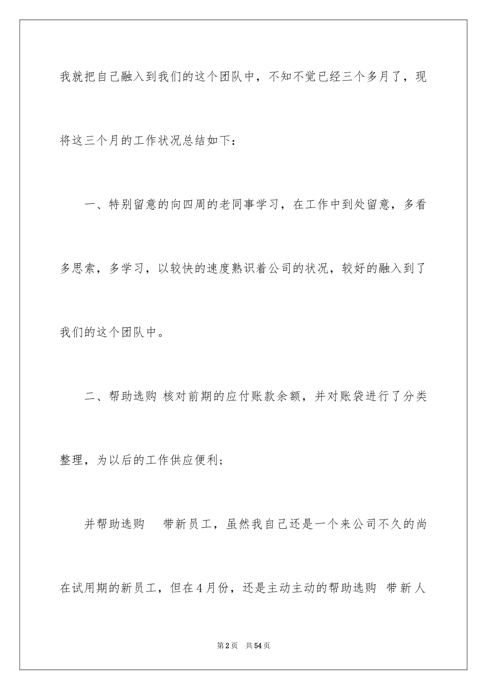2024企业新员工转正申请书_2_第2页