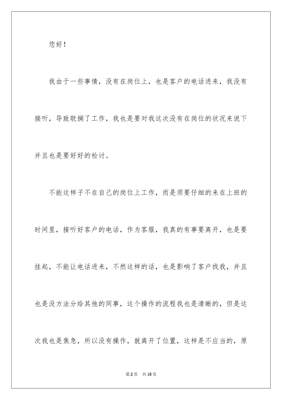 2024保险公司客服上班不在岗检讨书_第2页
