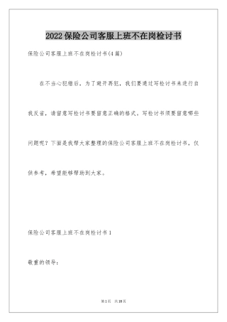 2024保险公司客服上班不在岗检讨书