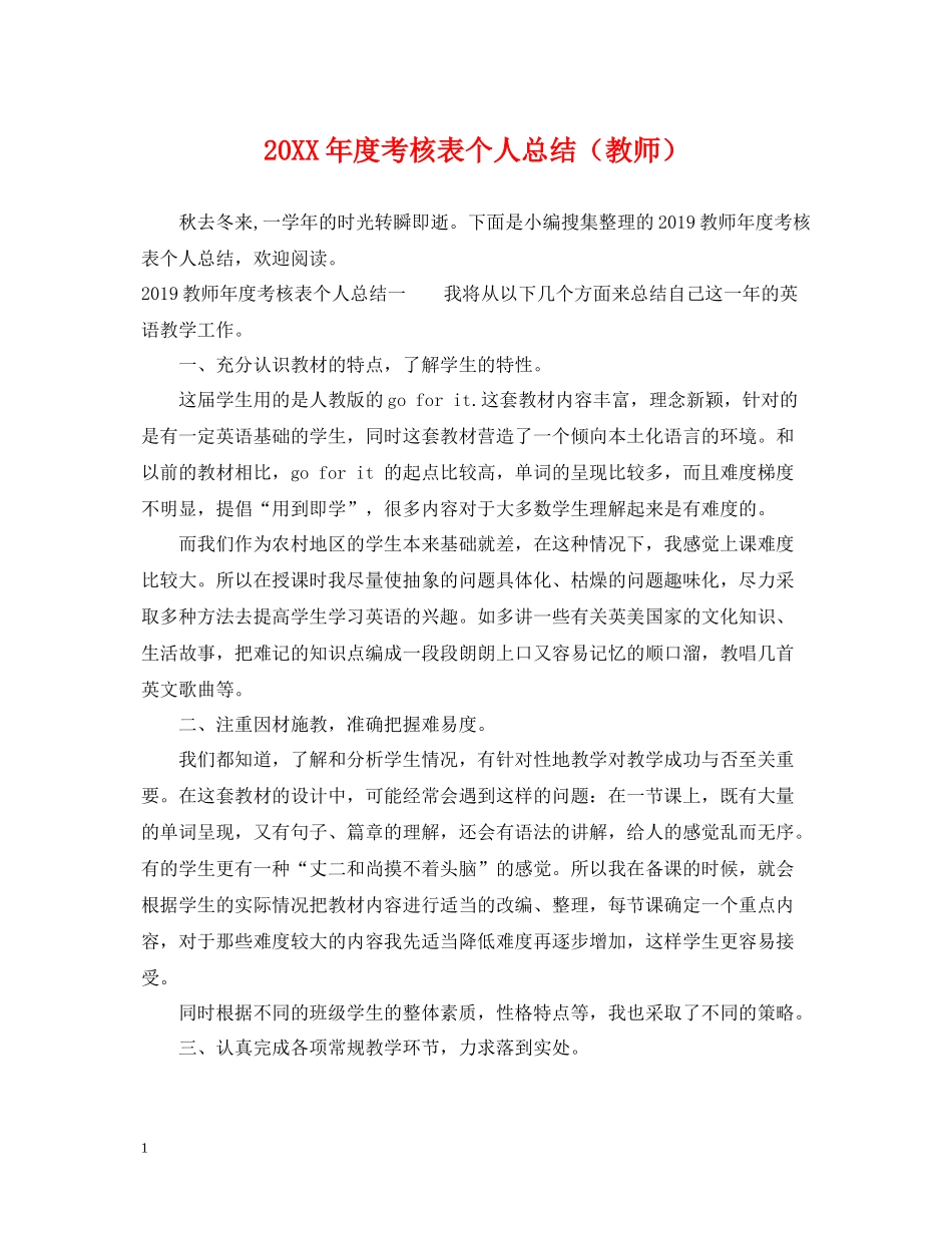 考核表个人总结（教师）_第1页