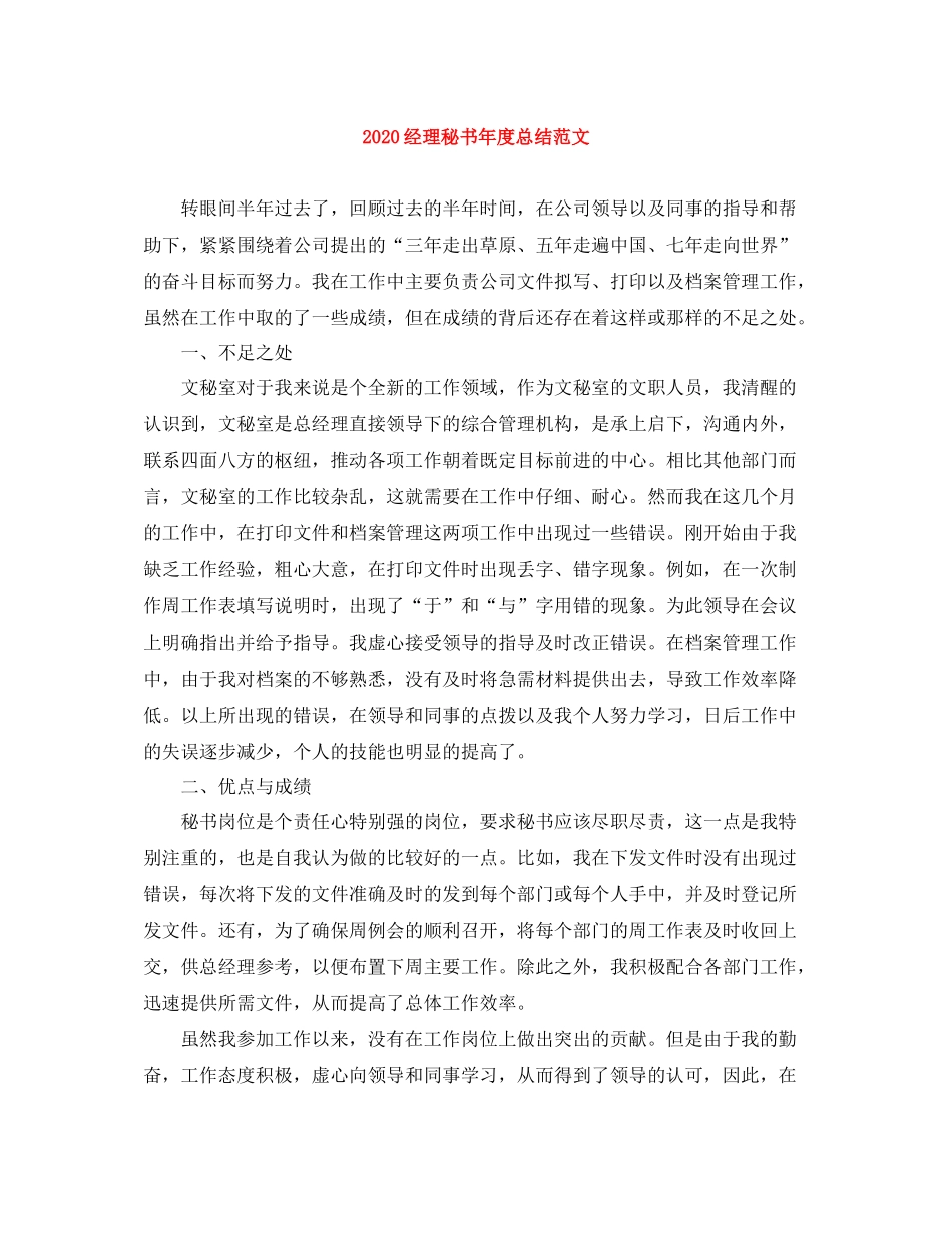 经理秘书年度总结范文_第1页